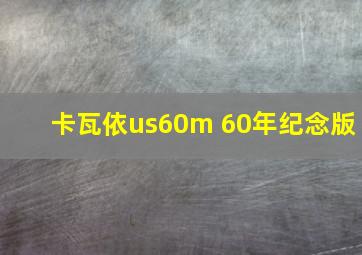 卡瓦依us60m 60年纪念版